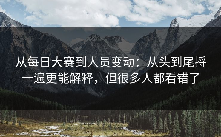 从每日大赛到人员变动：从头到尾捋一遍更能解释，但很多人都看错了